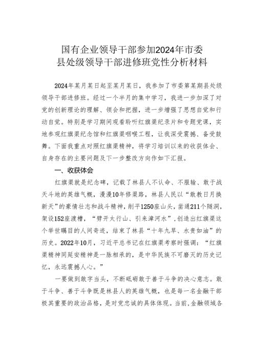 国有企业领导干部参加2024年市委县处级领导干部进修班党性分析材料.docx