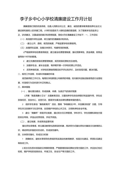 李子中心校创建清廉学校工作月计划.docx