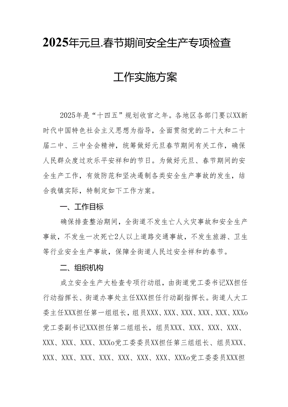 2025年乡镇开展《元旦、春节期间安全生产专项检查》工作方案 (合计3份).docx_第1页