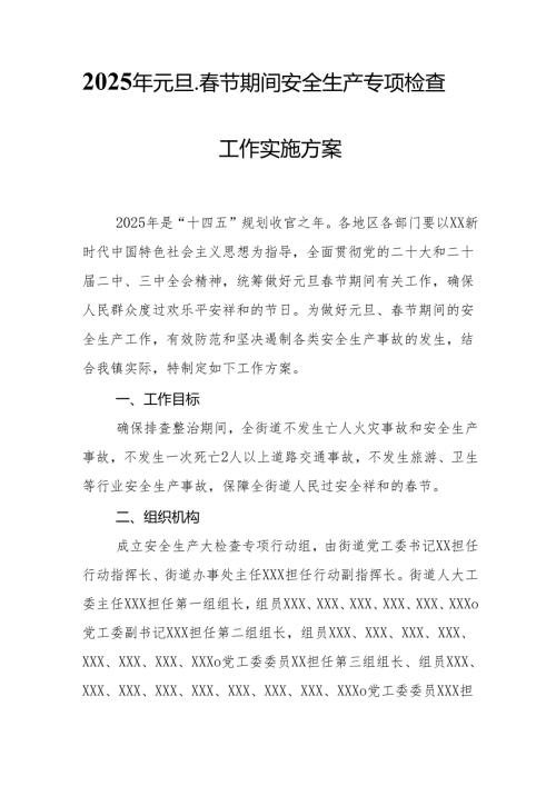 2025年乡镇开展《元旦、春节期间安全生产专项检查》工作方案 （合计3份）.docx