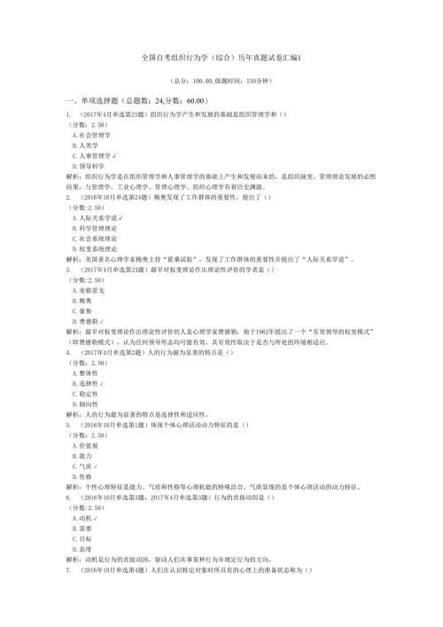 全国自考组织行为学（综合）历年真题试卷汇编1.docx