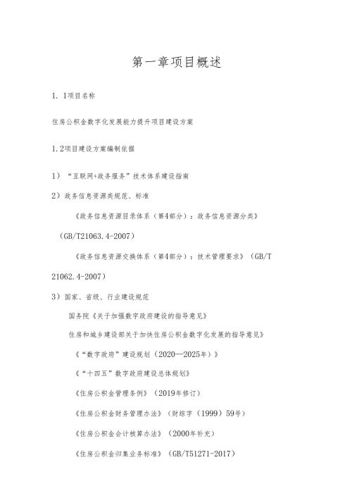 住房公积金网办服务质效提升项目建设方案.docx