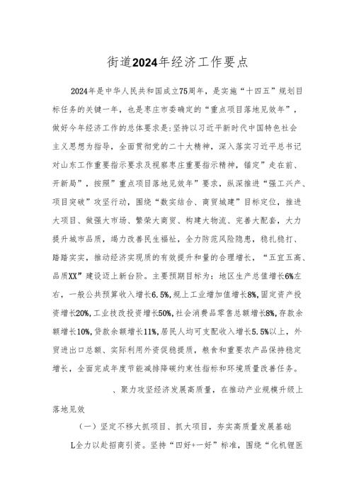 街道2024年经济工作要点.docx