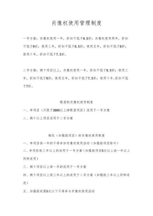医美整形顾客肖像权使用管理制度.docx