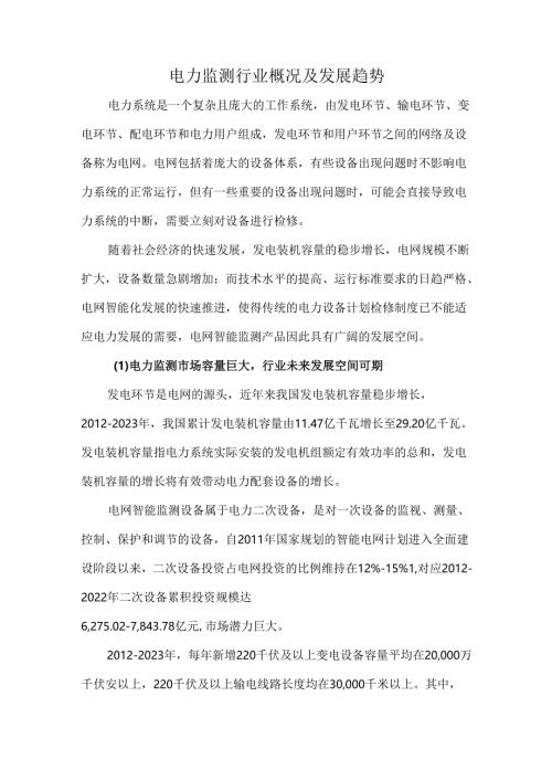 电力监测行业概况及发展趋势.docx