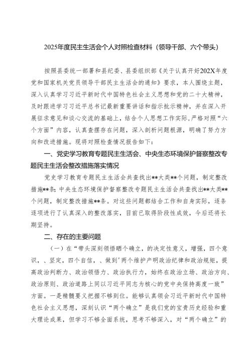 2025年度民主生活会个人对照检查材料（领导干部、六个带头）（共五篇）.docx
