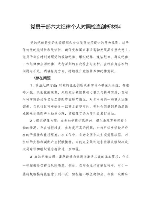 党员干部六大纪律个人对照检查剖析材料.docx