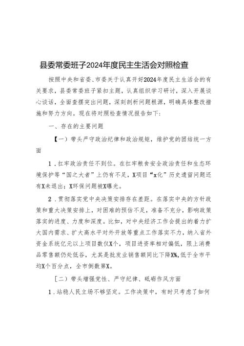 县委常委班子2024年度民主生活会对照检查.docx