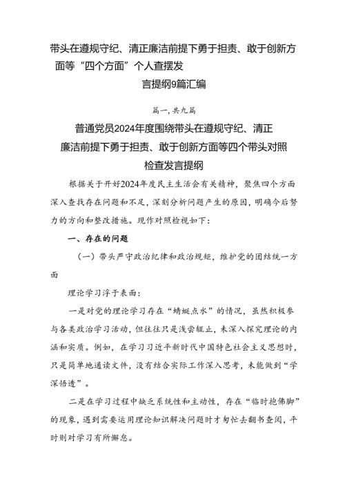 带头在遵规守纪、清正廉洁前提下勇于担责、敢于创新方面等“四个方面”个人查摆发言提纲9篇汇编.docx