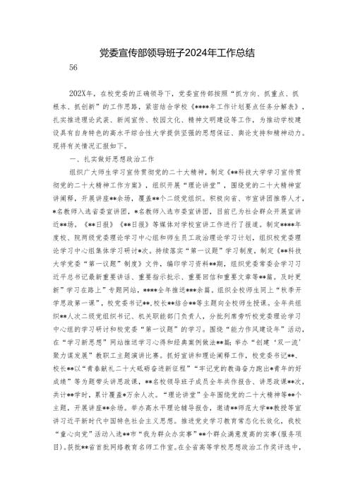 党委宣传部领导班子2024年工作总结.docx