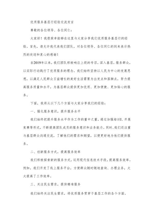 优质服务基层行经验交流发言.docx