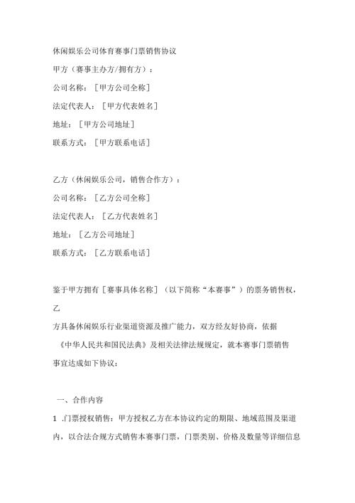 休闲娱乐公司体育赛事门票销售协议.docx