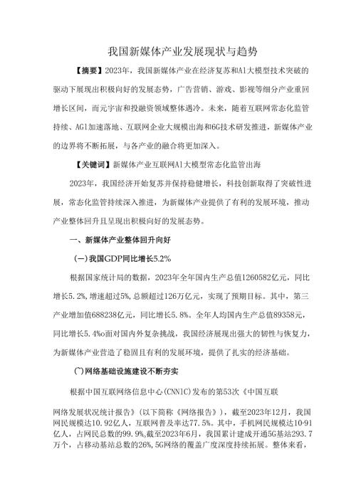 我国新媒体产业发展现状与趋势.docx