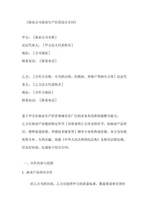 渔业公司渔业生产经营综合合同.docx