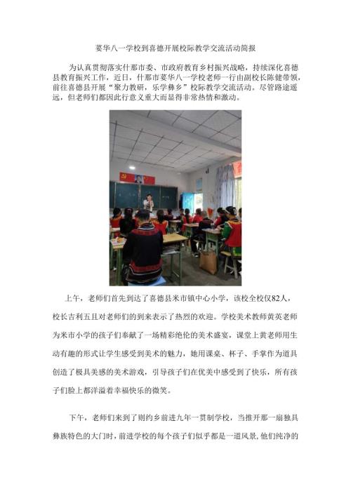 蓥华八一学校到喜德开展校际教学交流活动简报.docx