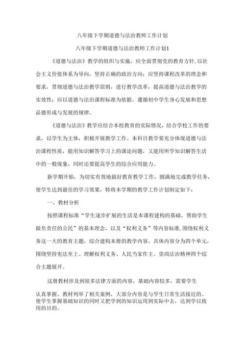 八年级下学期道德与法治教师工作计划.docx