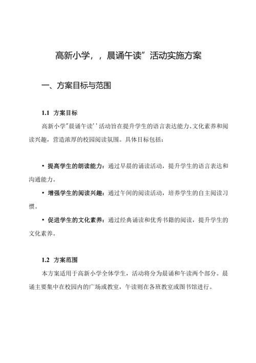 高新小学“晨诵午读”活动实施方案.docx