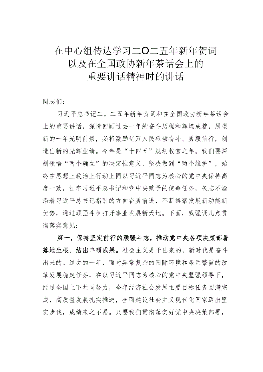在中心组传达学习二〇二五年新年贺词以及在全国政协新年茶话会上的重要讲话精神时的讲话.docx_第1页