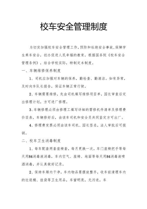 校车安全管理制度.docx
