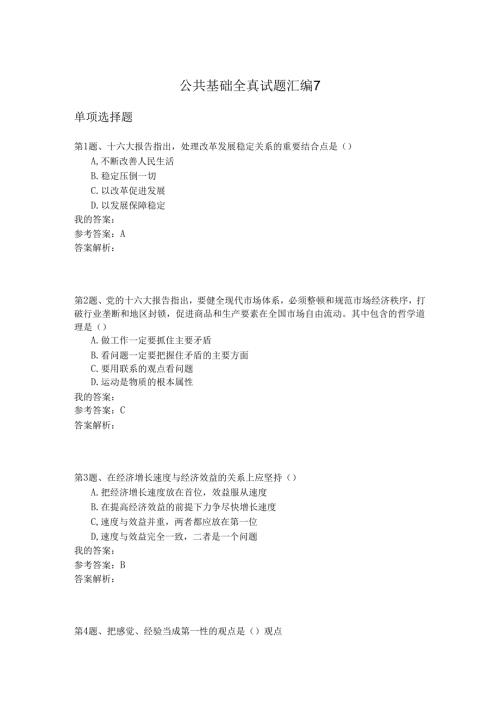 国家公务员公共基础全真试题汇编7.docx