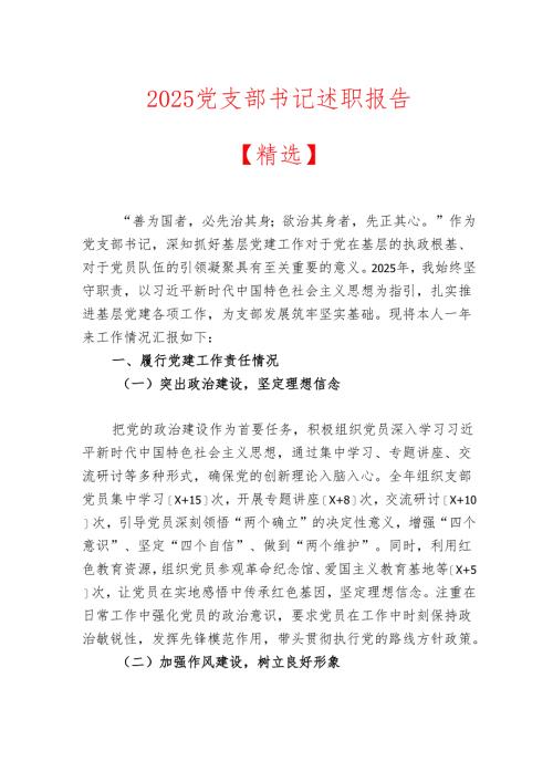 2025党支部书记述职报告【精选】.docx