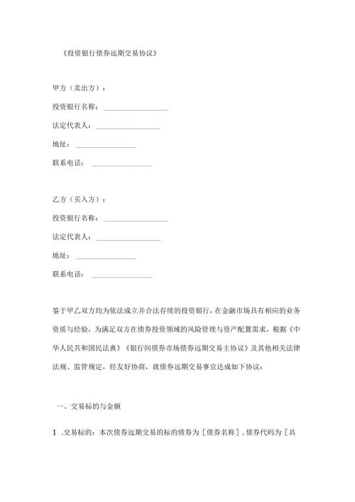 投资银行债券远期交易协议.docx