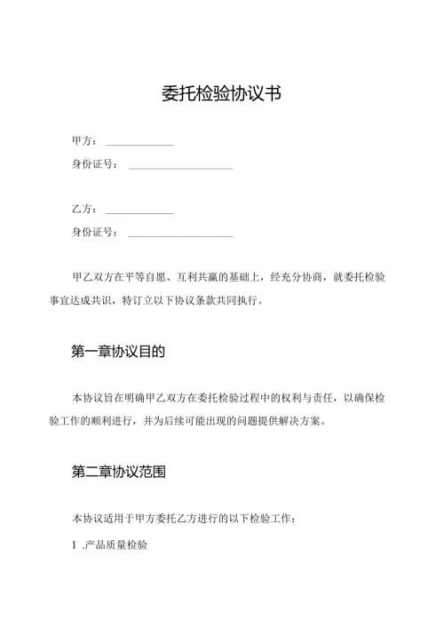 委托检验协议书.docx