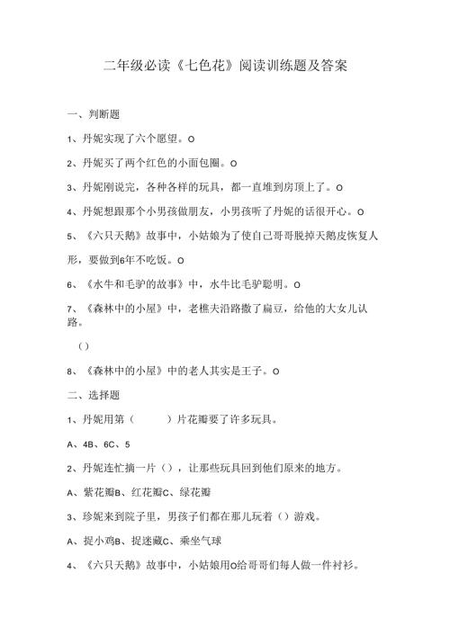 二年级必读《七色花》阅读训练题及答案.docx