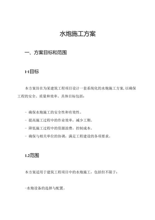 水炮施工方案.docx