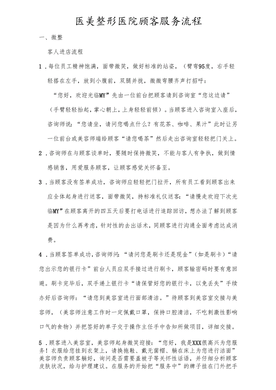 医美整形医院顾客服务流程标准.docx_第1页