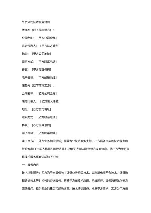 外贸公司技术服务合同.docx