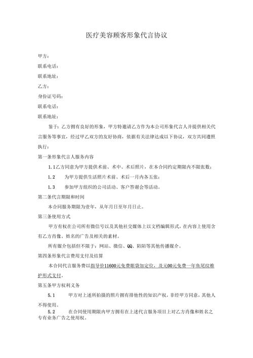 医疗美容顾客形象代言协议范本.docx