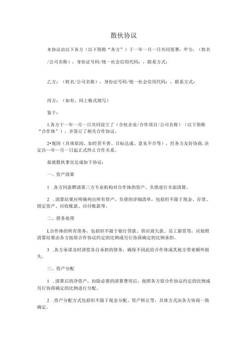 散伙协议.docx