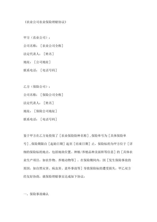 农业公司农业保险理赔协议.docx