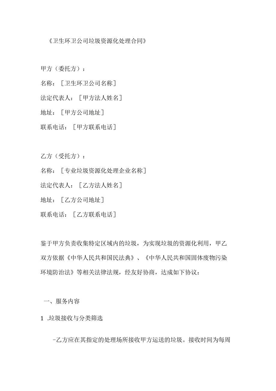 卫生环卫公司垃圾资源化处理合同.docx_第1页