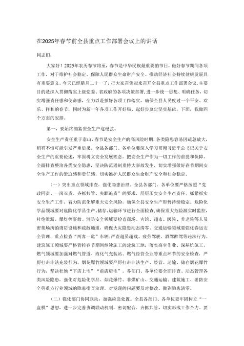 在2025年春节前全县重点工作部署会议上的讲话.docx
