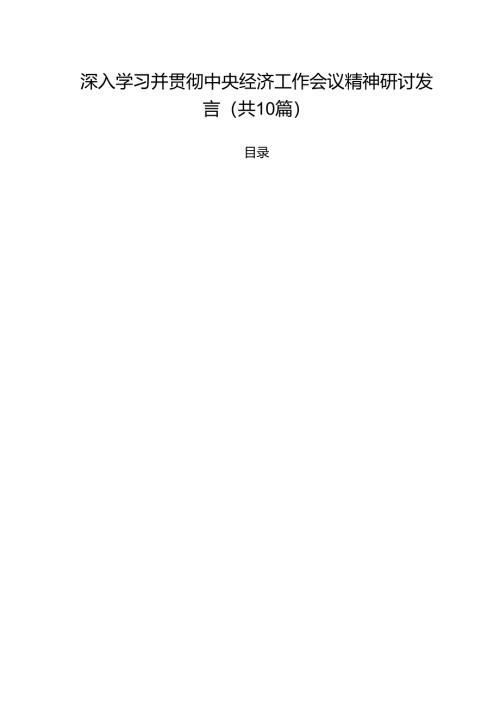 深入学习并贯彻中央经济工作会议精神研讨发言10篇（精选版）.docx