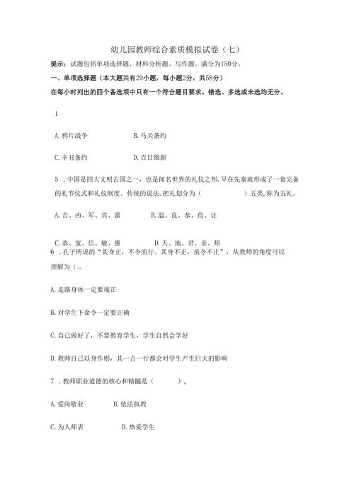 《幼儿园教师综合素质》模拟试卷及评分参考（七）.docx
