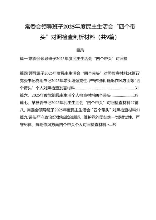 常委会领导班子2025年度民主生活会“四个带头”对照检查剖析材料（共9篇）.docx