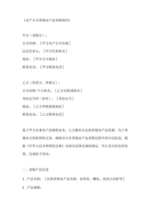 水产公司养殖水产品采购协约.docx