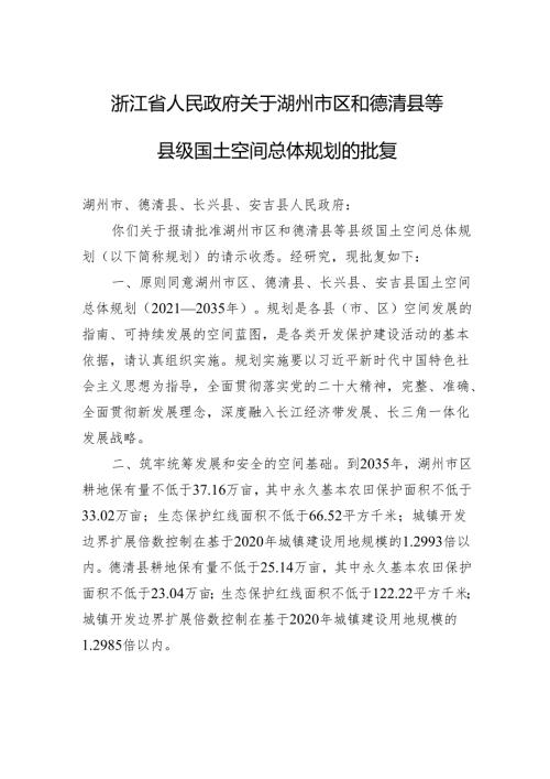 浙江省人民政府关于湖州市区和德清县等县级国土空间总体规划的批复.docx