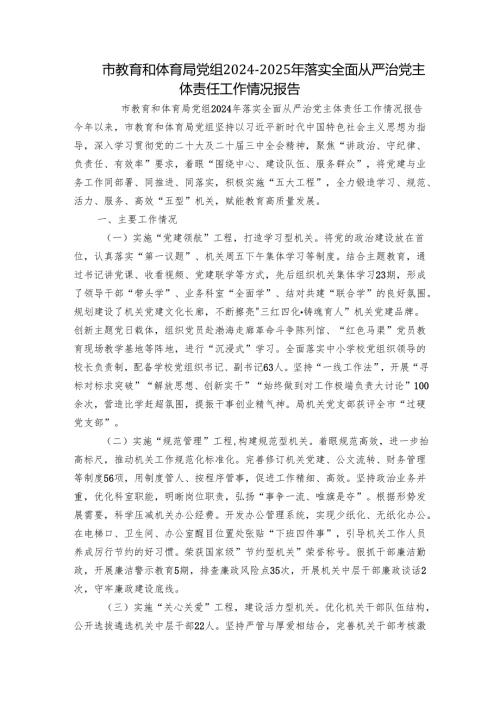 市教育和体育局党组2024-2025年落实全面从严治党主体责任工作情况报告.docx