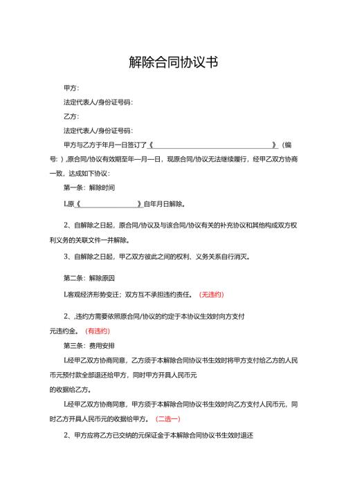 解除合同协议简易版.docx