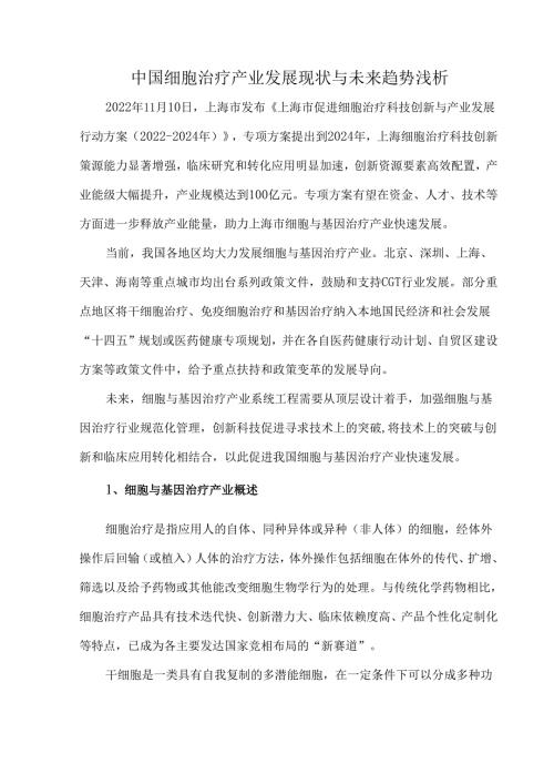 中国细胞治疗产业发展现状与未来趋势浅析.docx