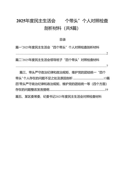 （5篇）2025年度民主生活会“四个带头”个人对照检查剖析材料（精选）.docx