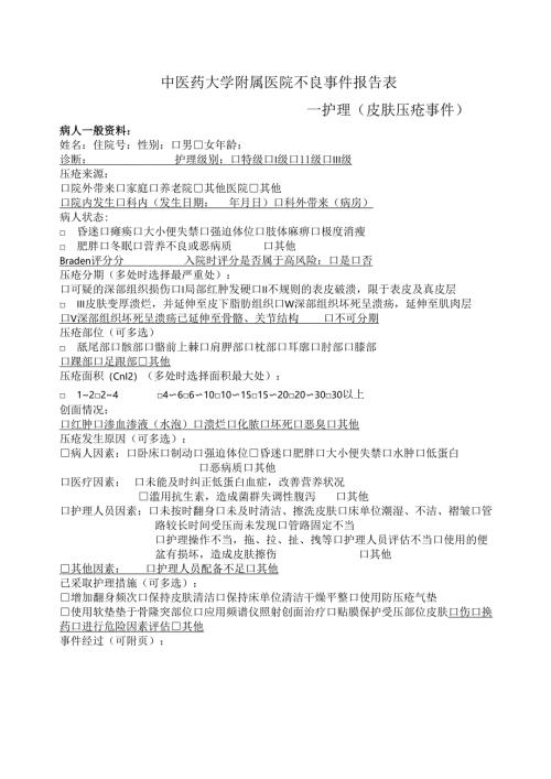 医疗机构护理（皮肤压疮事件）报告表1-2-5.docx