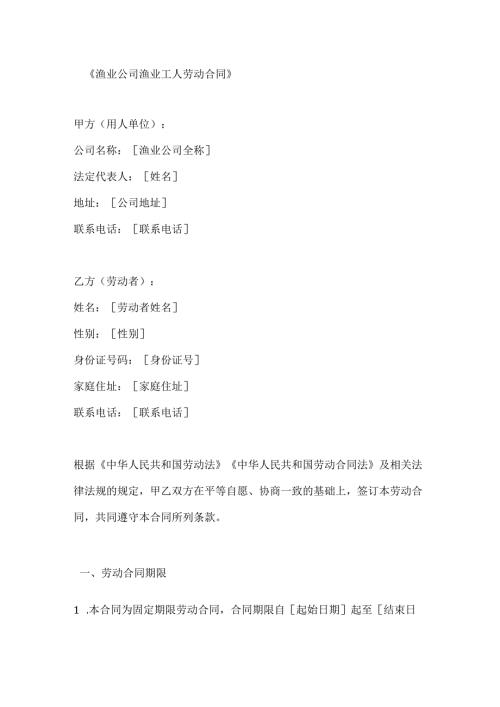 渔业公司渔业工人劳动合同.docx
