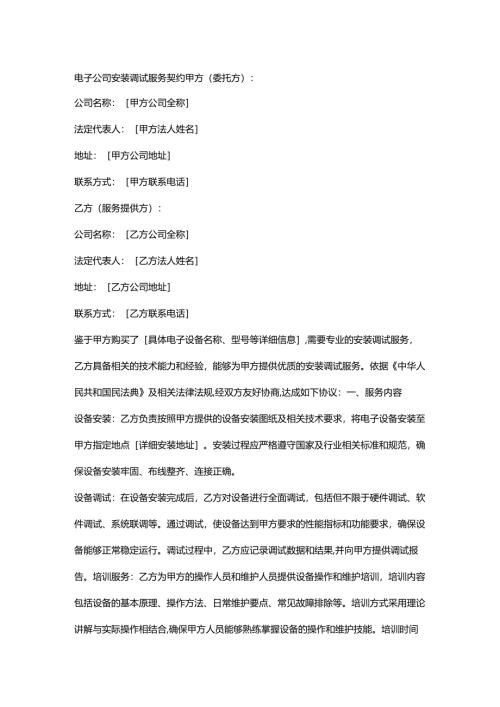 电子公司安装调试服务契约.docx