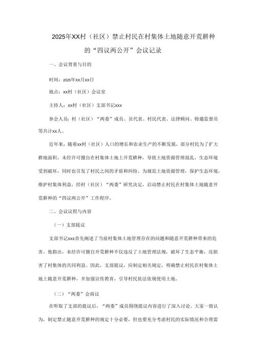 2025年xx村（社区）禁止村民在村集体土地随意开荒耕种的“四议两公开”会议记录.docx