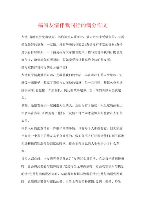 描写友谊伴我同行的满分作文.docx